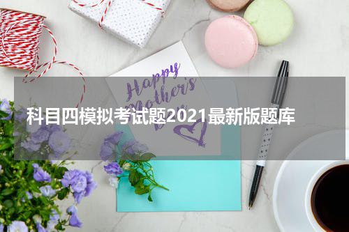科目四模拟考试题2021最新版题库