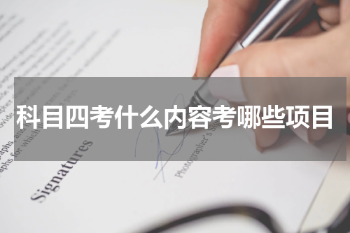 科目四考什么内容考哪些项目