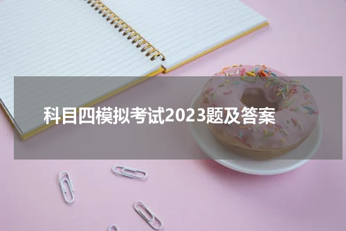 科目四模拟考试2023题及答案