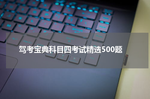 驾考宝典科目四考试精选500题