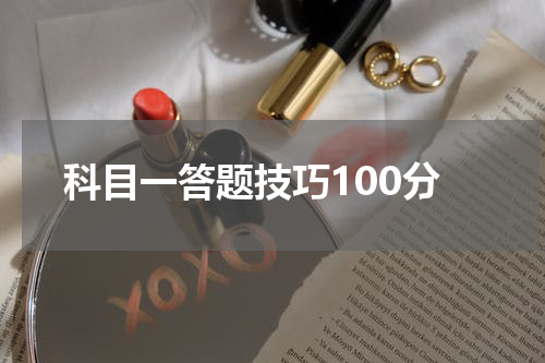 科目一答题技巧100分
