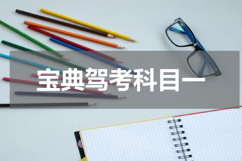 宝典驾考科目一