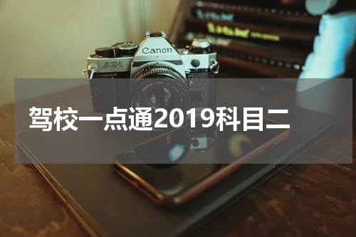 驾校一点通2019科目二