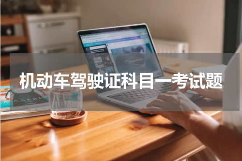 机动车驾驶证科目一考试题