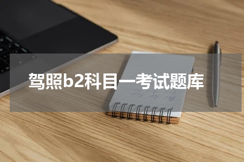 驾照b2科目一考试题库