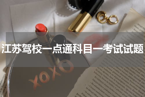 江苏驾校一点通科目一考试试题