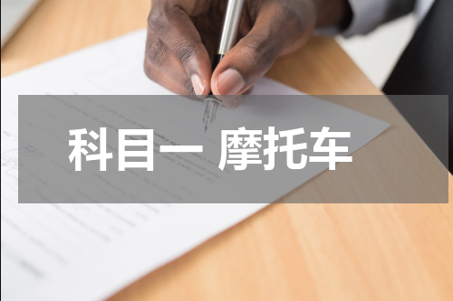科目一 摩托车