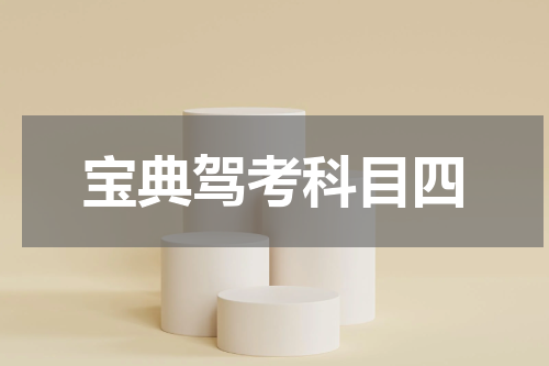 宝典驾考科目四