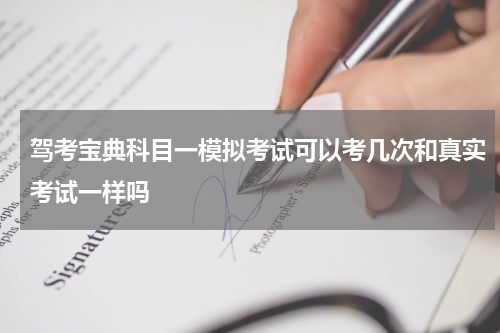 驾考宝典科目一模拟考试可以考几次和真实考试一样吗