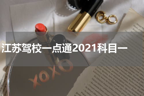 江苏驾校一点通2021科目一