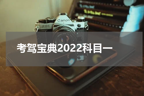 考驾宝典2022科目一