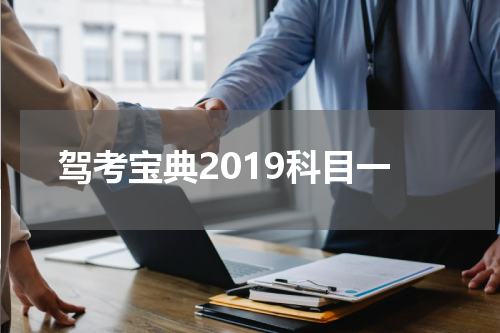驾考宝典2019科目一
