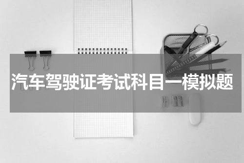 汽车驾驶证考试科目一模拟题