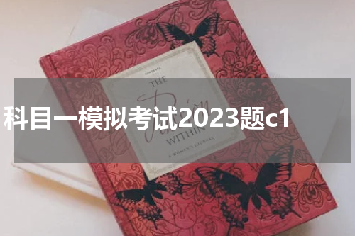 科目一模拟考试2023题c1