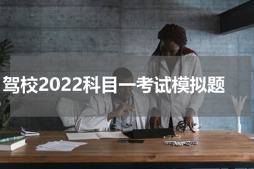 驾校2022科目一考试模拟题