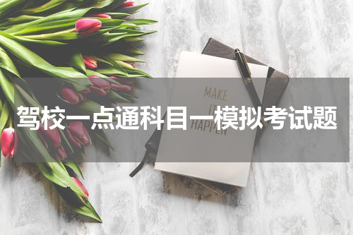 驾校一点通科目一模拟考试题