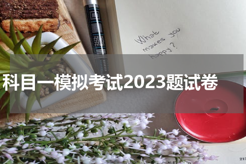 科目一模拟考试2023题试卷
