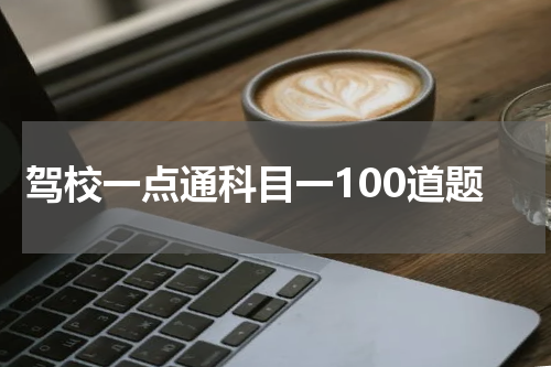 驾校一点通科目一100道题