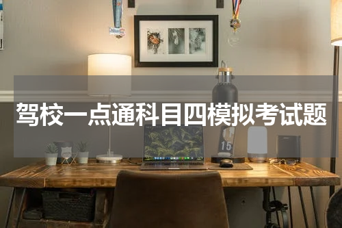 驾校一点通科目四模拟考试题