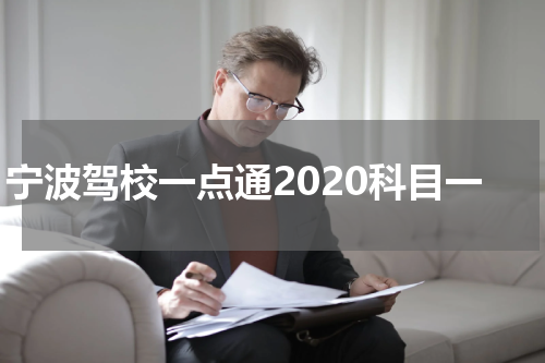 宁波驾校一点通2020科目一