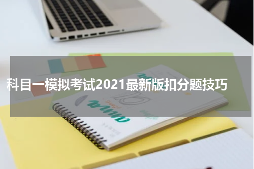 科目一模拟考试2021最新版扣分题技巧