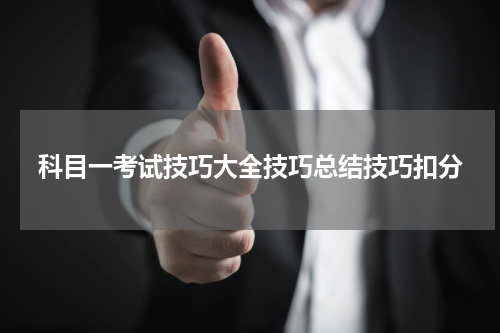科目一考试技巧大全技巧总结技巧扣分