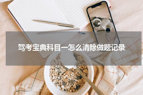 驾考宝典科目一怎么清除做题记录