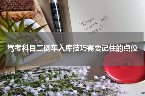 驾考科目二倒车入库技巧需要记住的点位