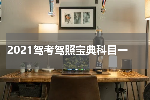 2021驾考驾照宝典科目一