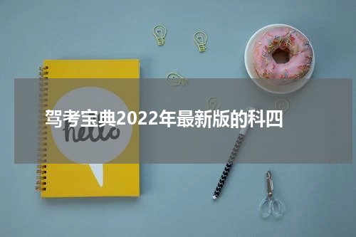 驾考宝典2022年最新版的科四