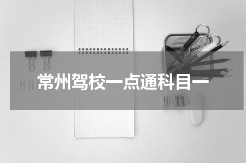 常州驾校一点通科目一