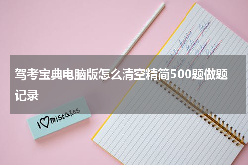 驾考宝典电脑版怎么清空精简500题做题记录