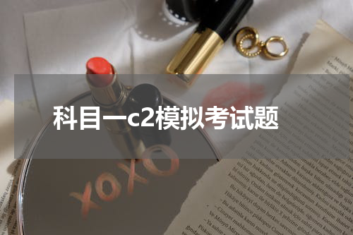 科目一c2模拟考试题