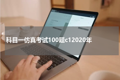 科目一仿真考试100题c12020年
