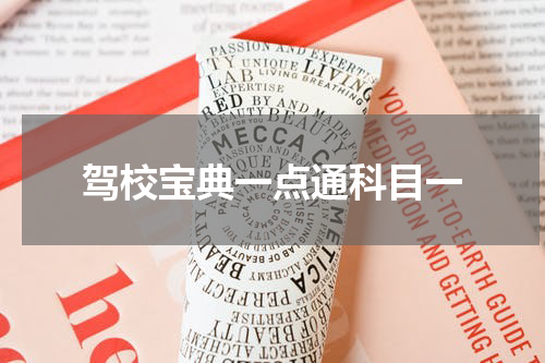 驾校宝典一点通科目一