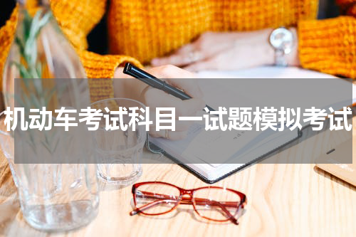 机动车考试科目一试题模拟考试