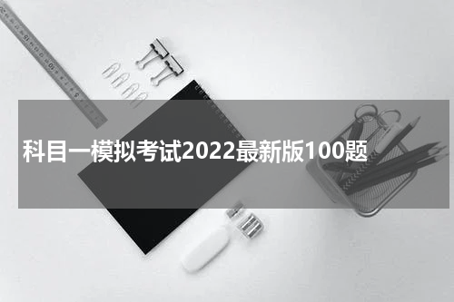 科目一模拟考试2022最新版100题