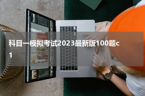 科目一模拟考试2023最新版100题c1