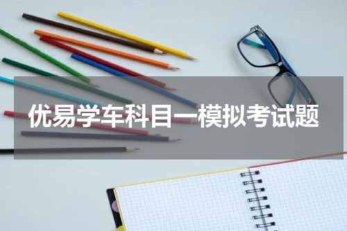 优易学车科目一模拟考试题