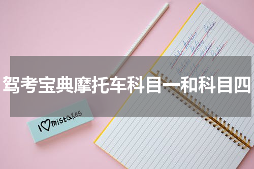 驾考宝典摩托车科目一和科目四