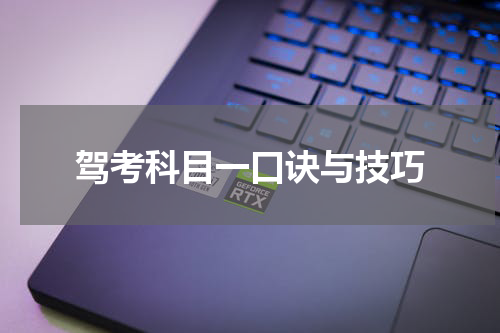 驾考科目一口诀与技巧