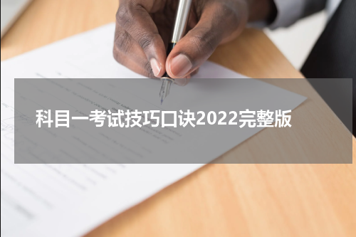 科目一考试技巧口诀2022完整版