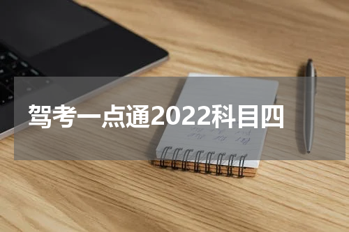 驾考一点通2022科目四