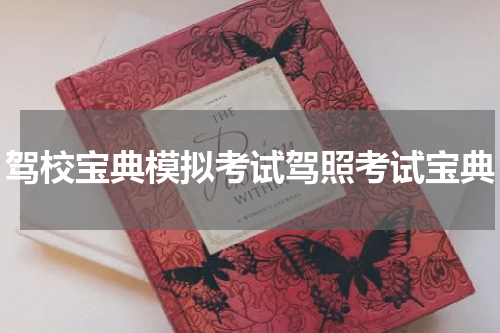 驾校宝典模拟考试驾照考试宝典