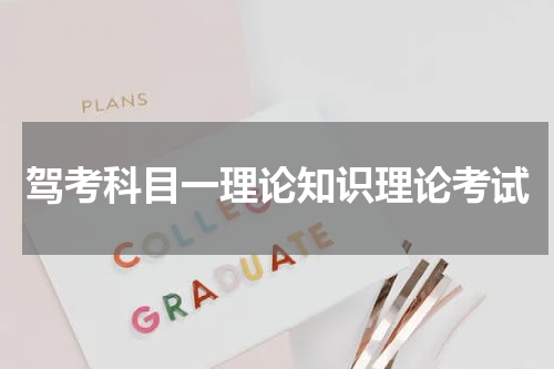 驾考科目一理论知识理论考试