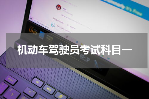 机动车驾驶员考试科目一