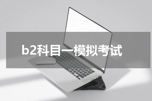 b2科目一模拟考试