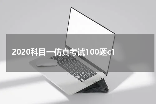 2020科目一仿真考试100题c1