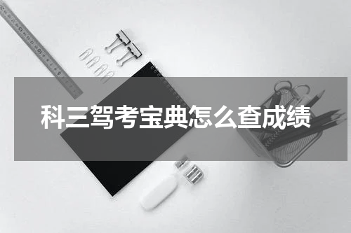 科三驾考宝典怎么查成绩