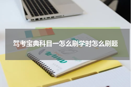 驾考宝典科目一怎么刷学时怎么刷题